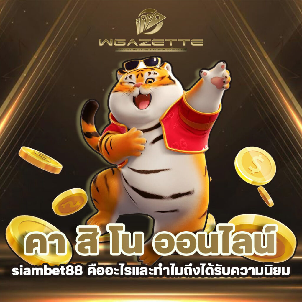 คา สิ โน ออนไลน์ siambet88 คืออะไรและทำไมถึงได้รับความนิยม