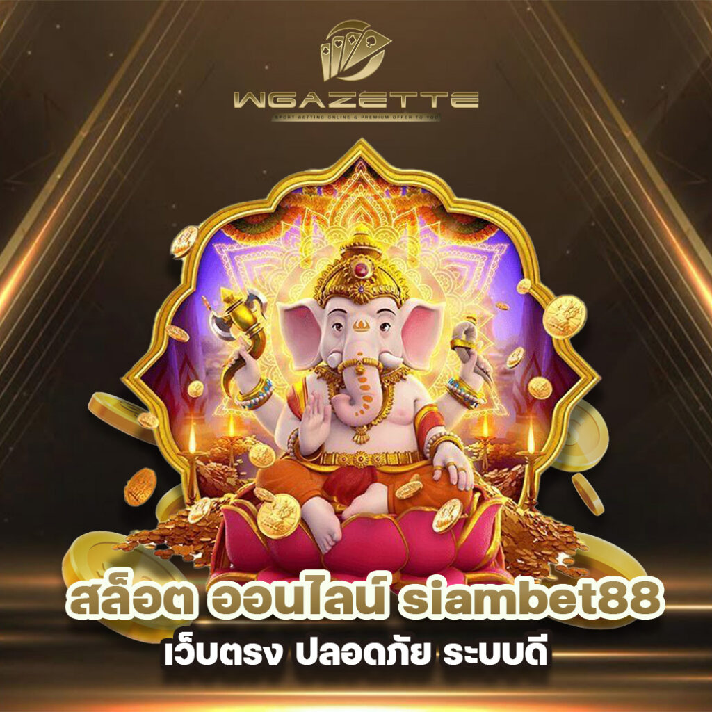 สล็อต ออนไลน์ siambet88 | เว็บตรง ปลอดภัย ระบบดี
