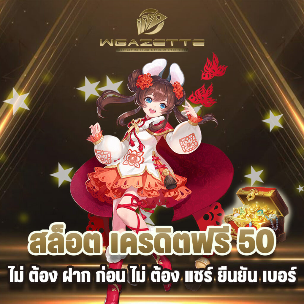 สล็อต เครดิตฟรี 50 ไม่ ต้อง ฝาก ก่อน ไม่ ต้อง แชร์ ยืนยัน เบอร์