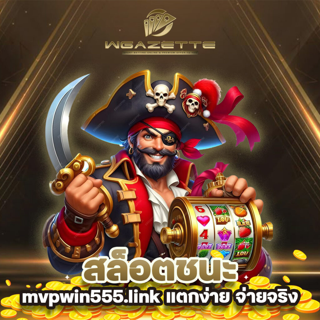สล็อตชนะ-บน-mvpwin555.link-แตกง่าย-จ่ายจริง