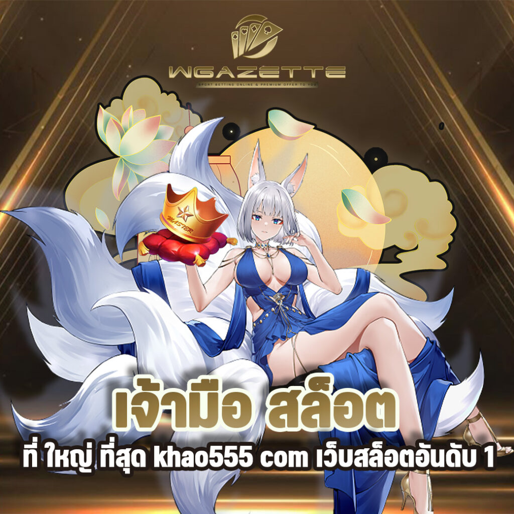 เจ้ามือ-สล็อต-ที่-ใหญ่-ที่สุด-khao555-com-เว็บสล็อตอันดับ-1