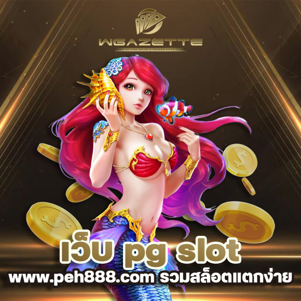 เว็บ pg slot www.peh888.com รวมสล็อตแตกง่าย