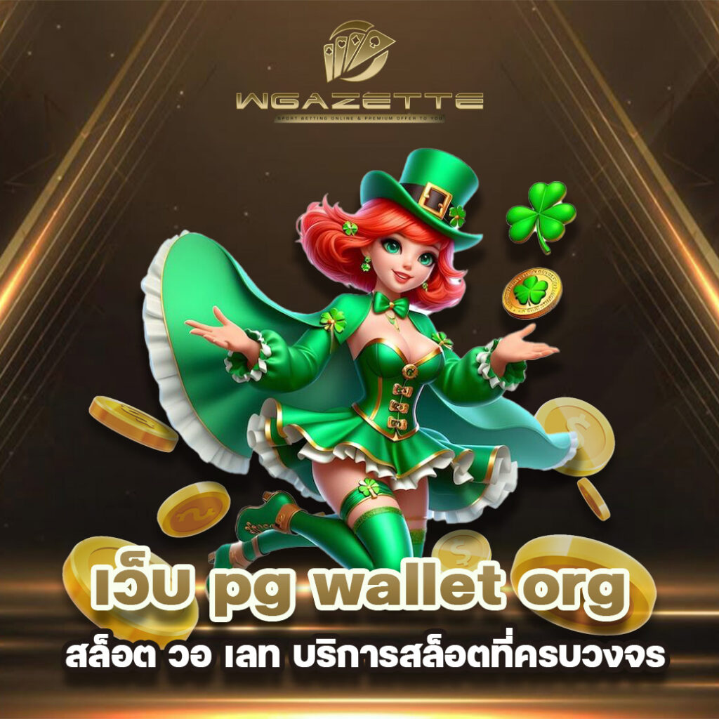เว็บ pg wallet org สล็อต วอ เลท บริการสล็อตครบวงจร