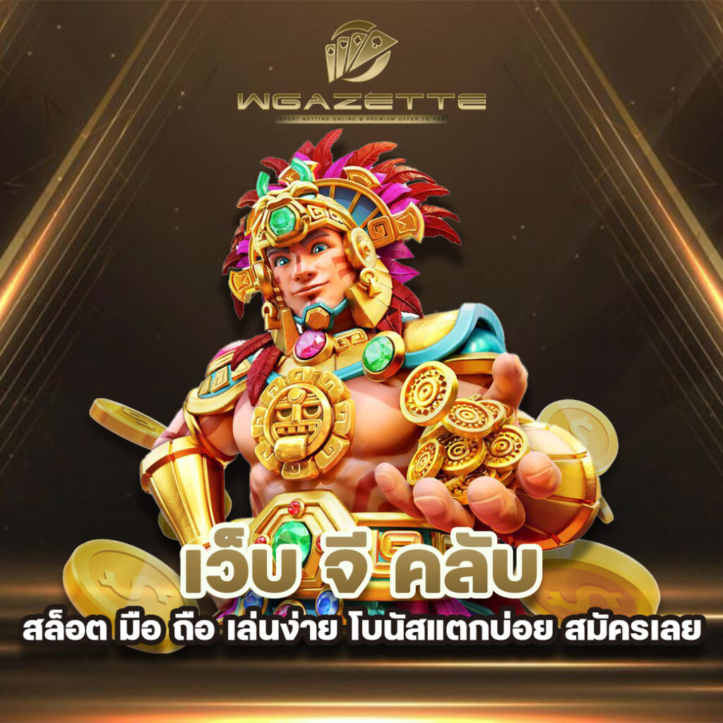 เว็บ จี คลับ สล็อต มือ ถือ เล่นง่าย โบนัสแตกบ่อย สมัครเลย