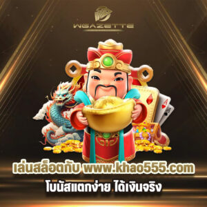 เล่นสล็อตกับ-www.khao555.com-โบนัสแตกง่าย-ได้เงินจริง